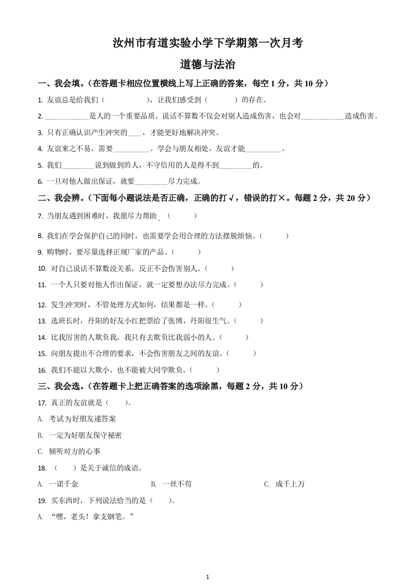 河南省汝州市有道实验学校部编版四年级下册第一次月考道德与法治试卷原卷版