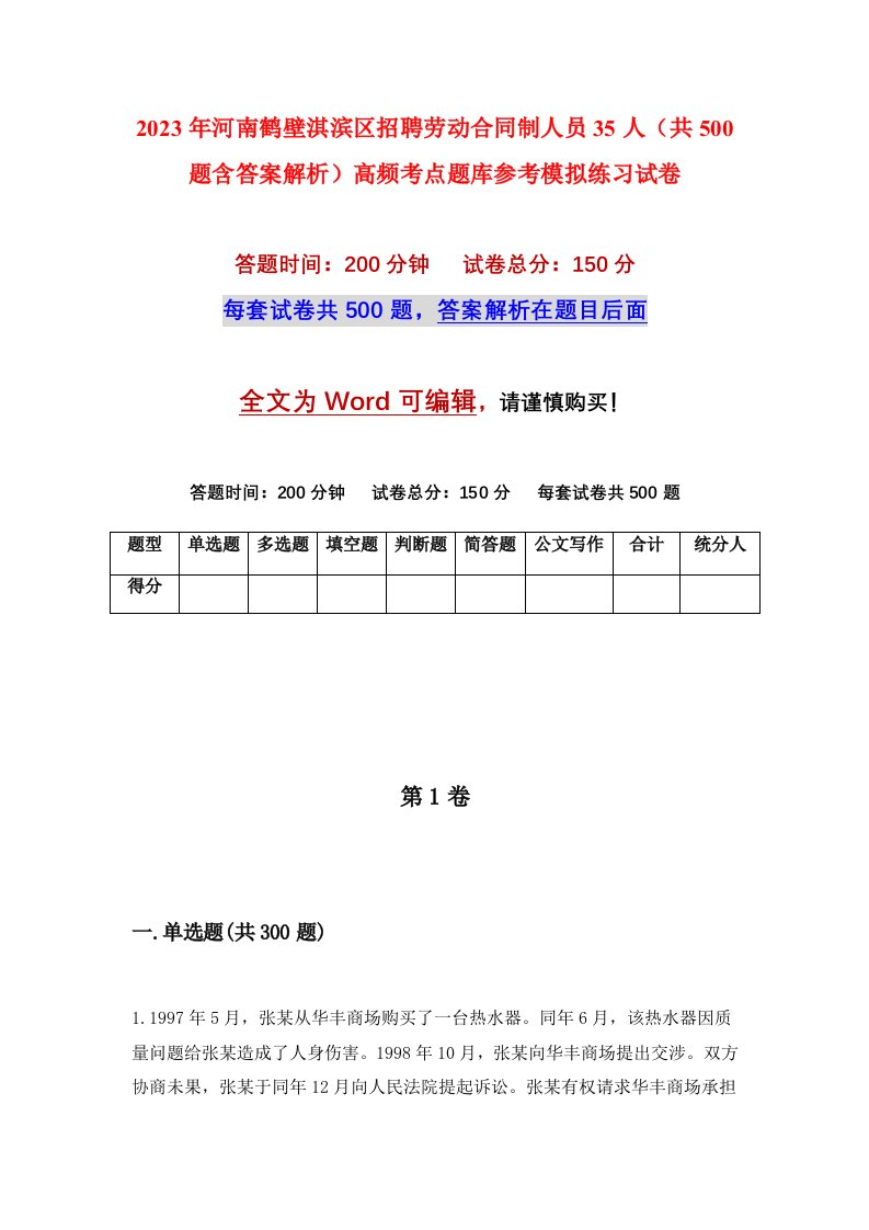 2023年河南鹤壁淇滨区招聘劳动合同制人员35人共500题含答案解析高频考点题库参考模拟练习试卷