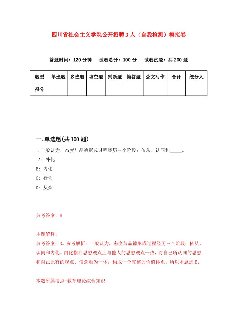 四川省社会主义学院公开招聘3人自我检测模拟卷4