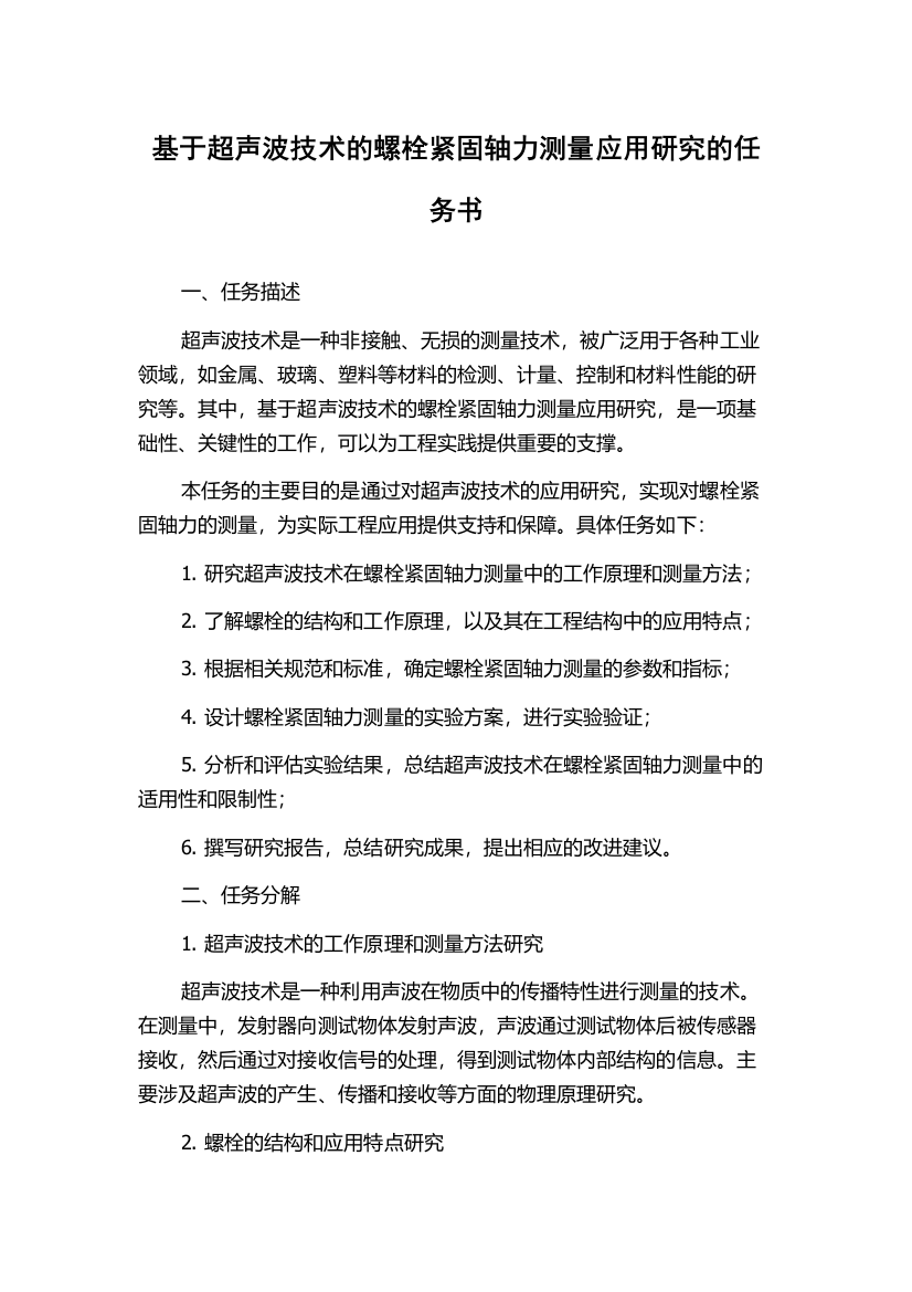 基于超声波技术的螺栓紧固轴力测量应用研究的任务书