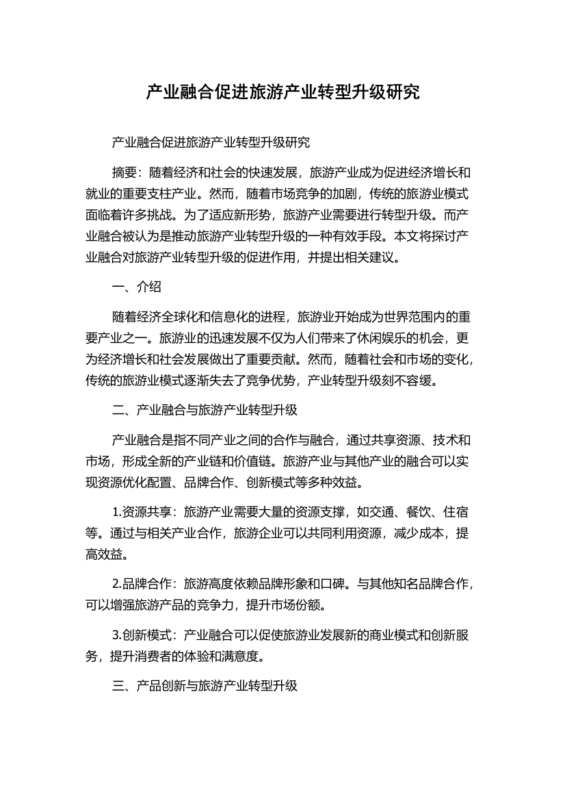 产业融合促进旅游产业转型升级研究