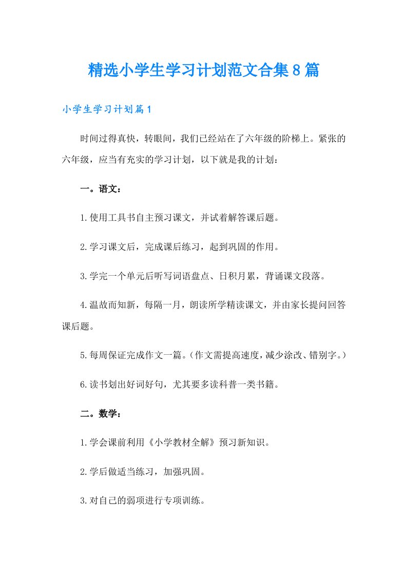 精选小学生学习计划范文合集8篇