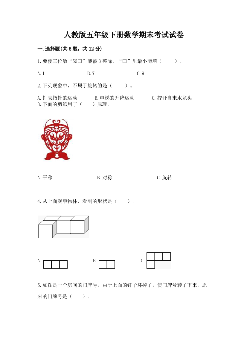 人教版五年级下册数学期末考试试卷（b卷）