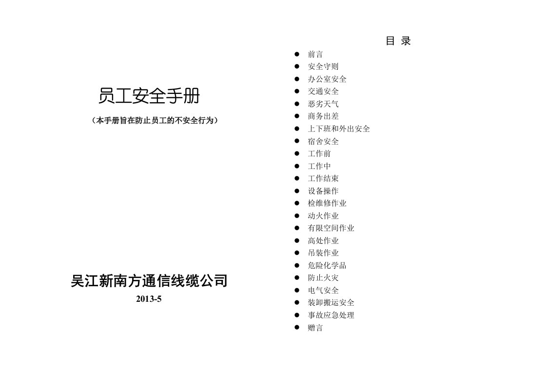 员工安全手册(最新版)