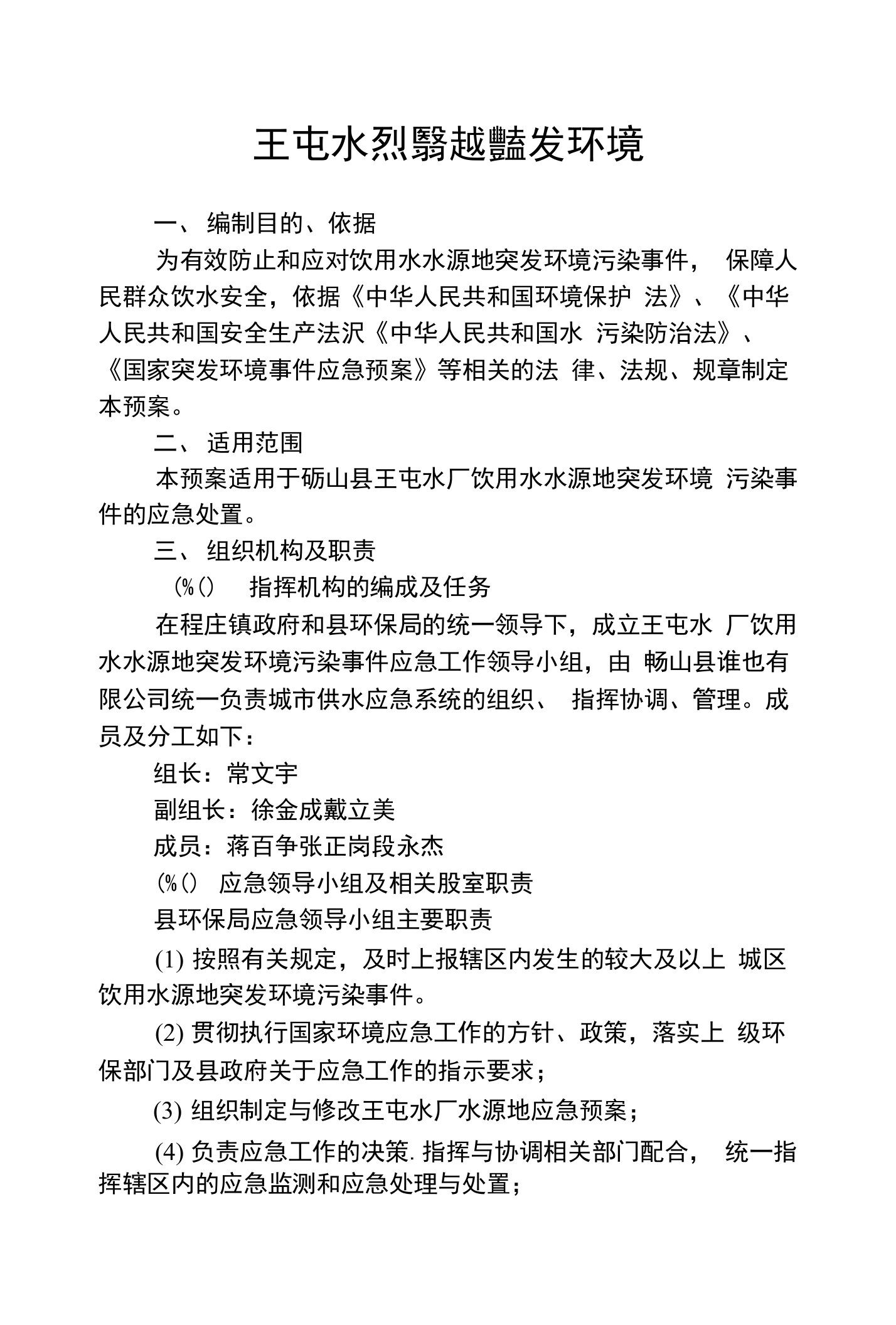 王屯水厂饮用水水源地突发环境污染事件应急预案