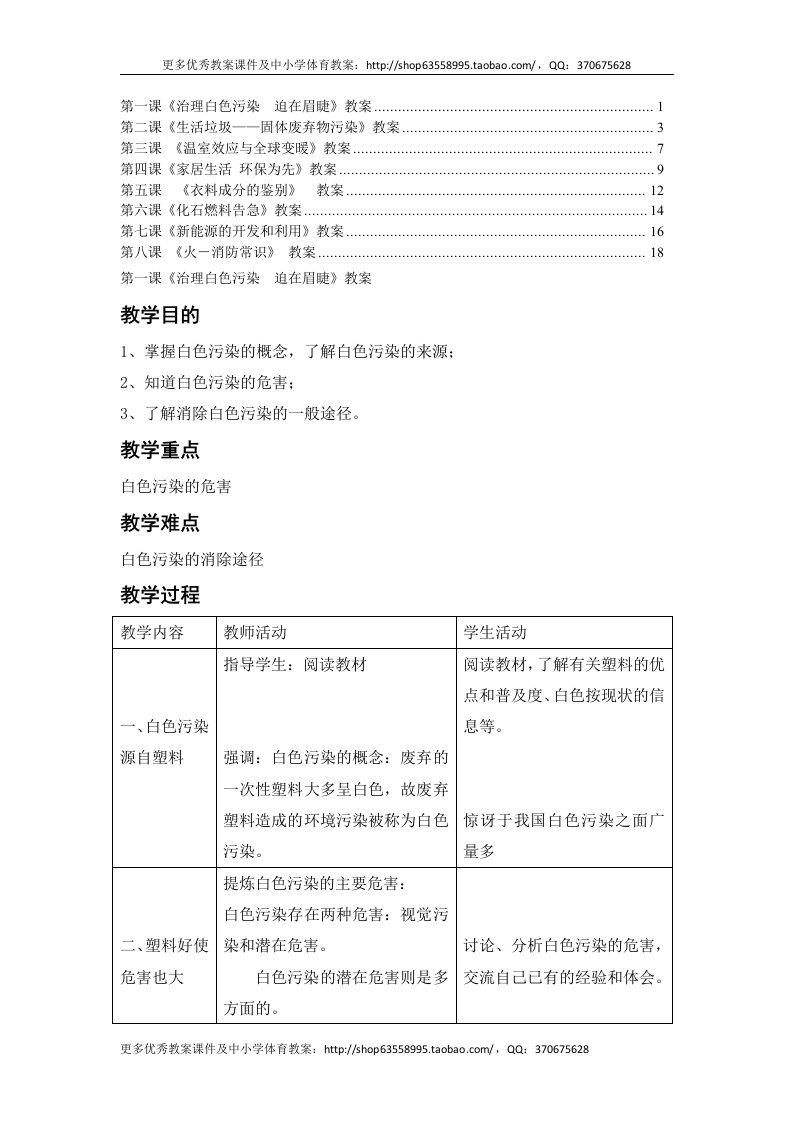 初中生环境保护教育共8课教案教学设计