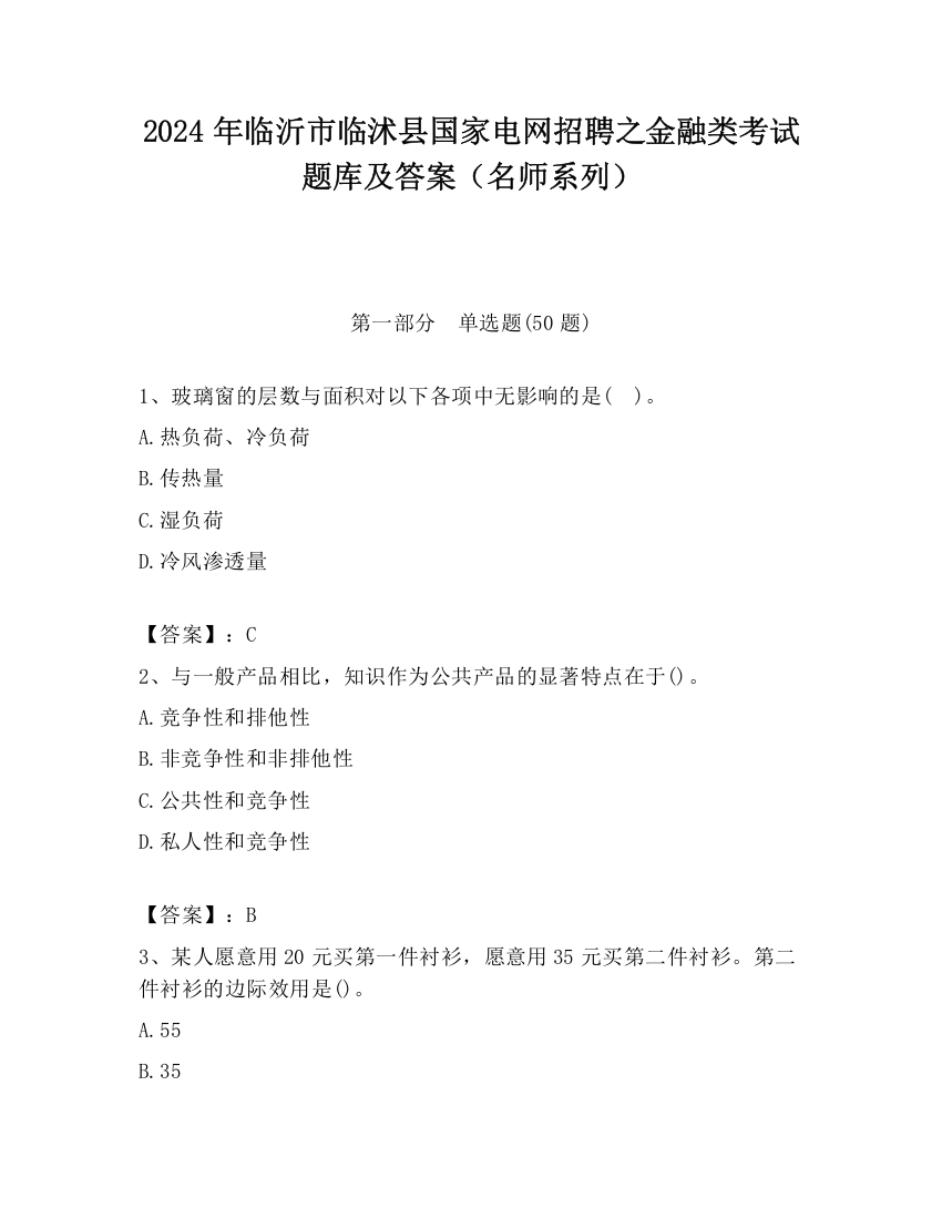 2024年临沂市临沭县国家电网招聘之金融类考试题库及答案（名师系列）