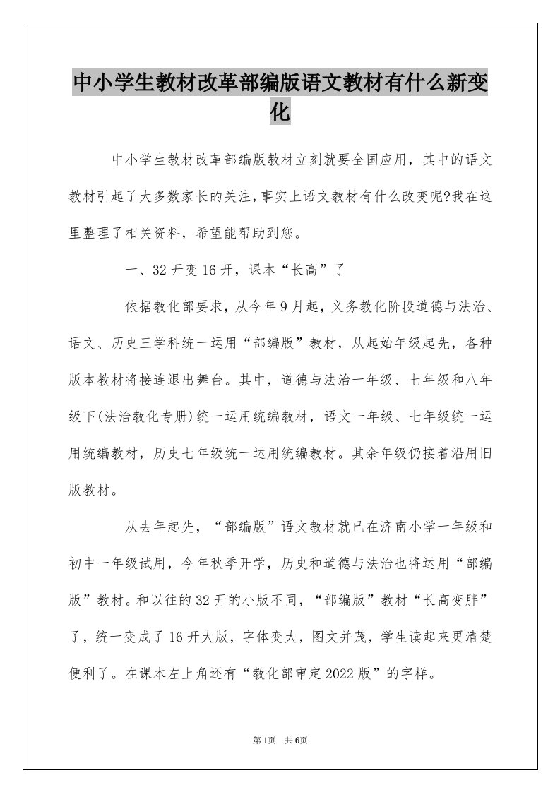 中小学生教材改革部编版语文教材有什么新变化