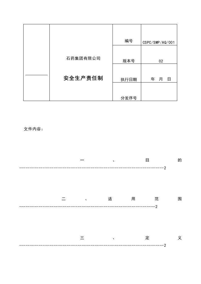 石药集团安全生产责任制