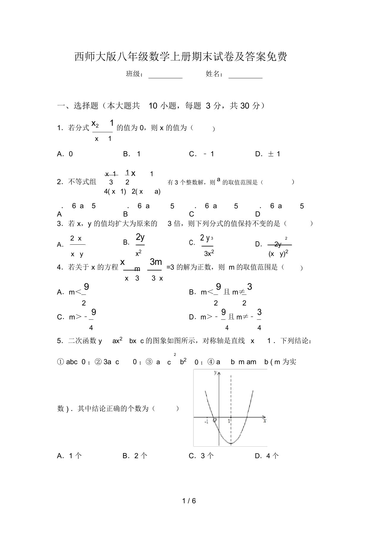 西师大版八年级数学上册期末试卷及答案免费