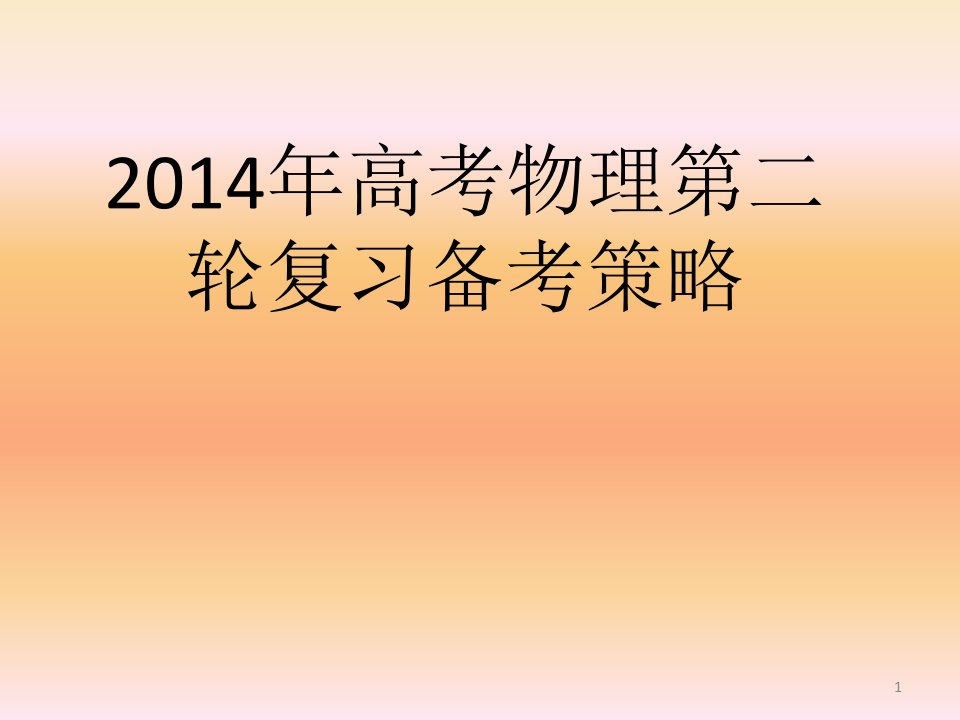 高考物理第二轮复习备考策略课件