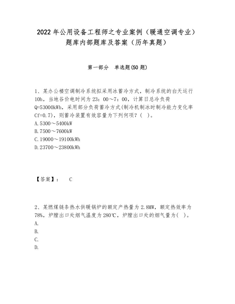 2022年公用设备工程师之专业案例（暖通空调专业）题库内部题库及答案（历年真题）