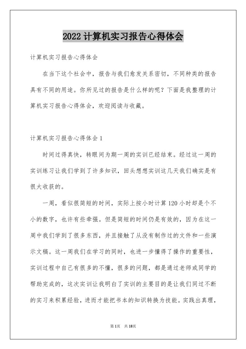 2022计算机实习报告心得体会