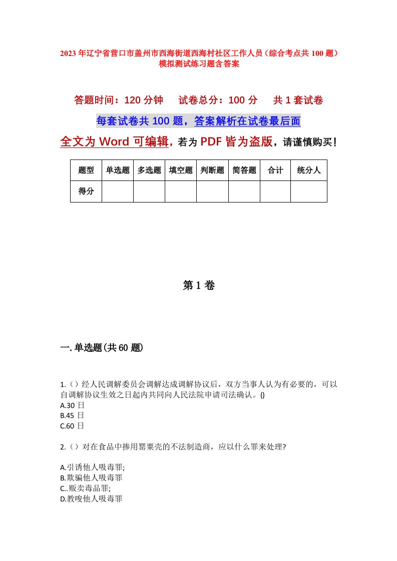 2023年辽宁省营口市盖州市西海街道西海村社区工作人员综合考点共100题模拟测试练习题含答案