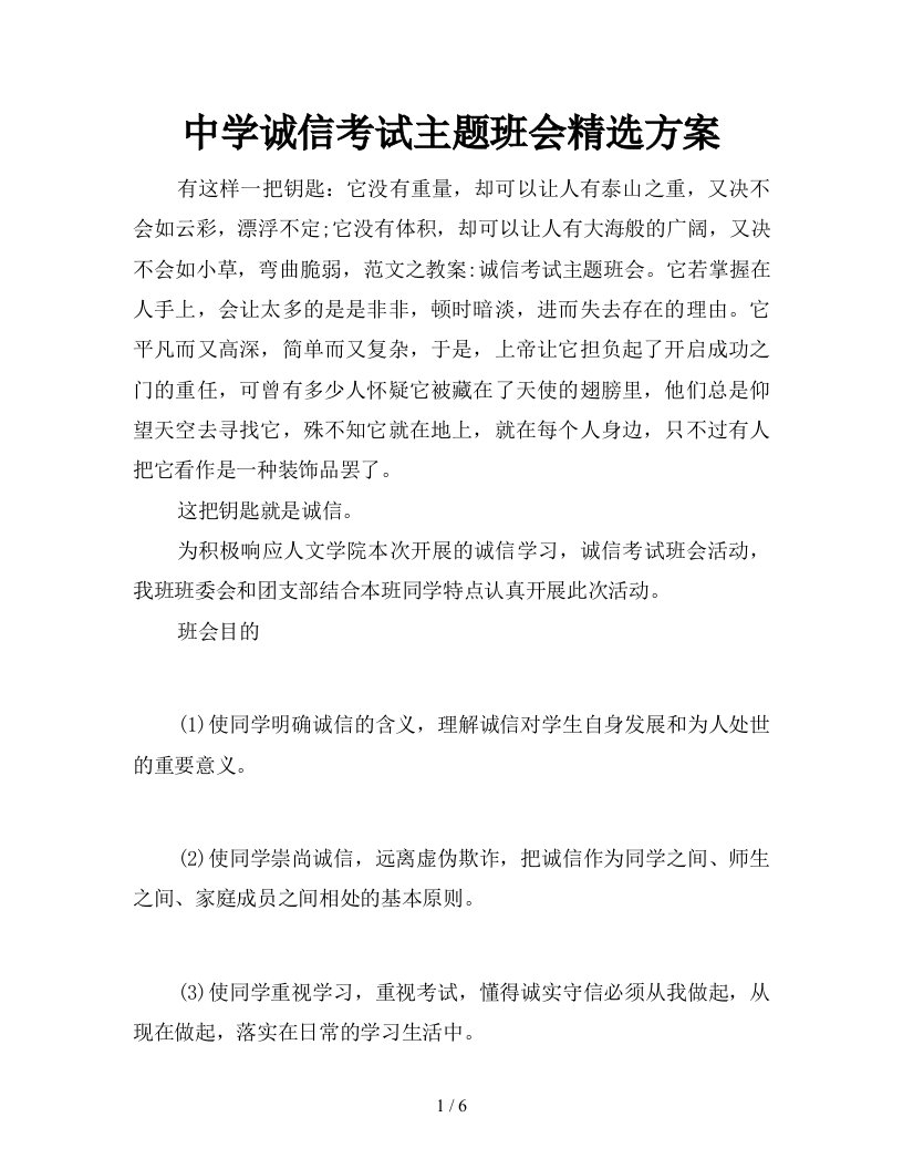 中学诚信考试主题班会精选方案新