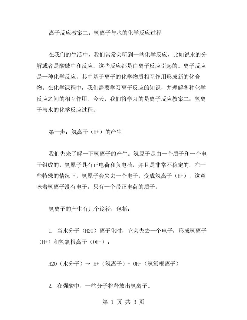 离子反应教案二：氢离子与水的化学反应过程