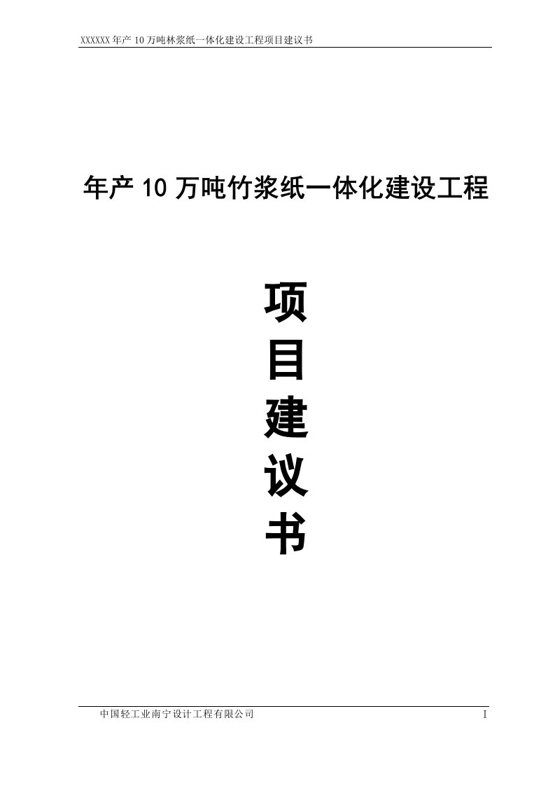 年产10万吨硫酸盐竹浆项目建设建议书