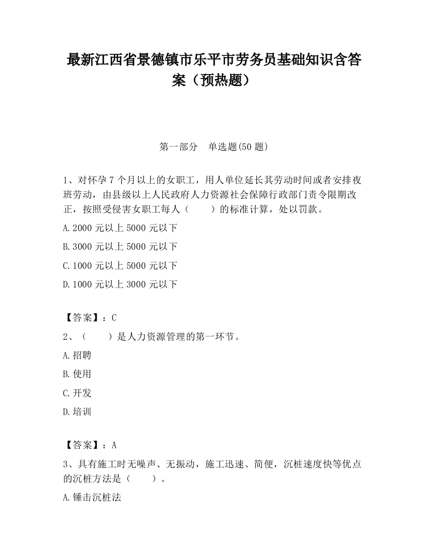 最新江西省景德镇市乐平市劳务员基础知识含答案（预热题）