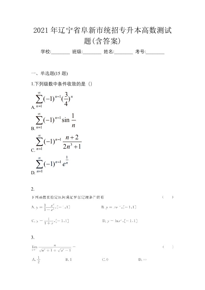 2021年辽宁省阜新市统招专升本高数测试题含答案