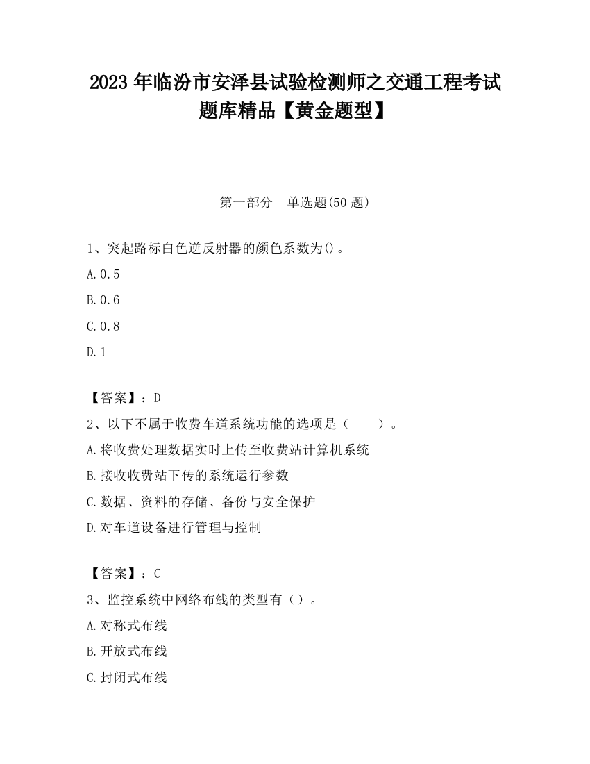 2023年临汾市安泽县试验检测师之交通工程考试题库精品【黄金题型】