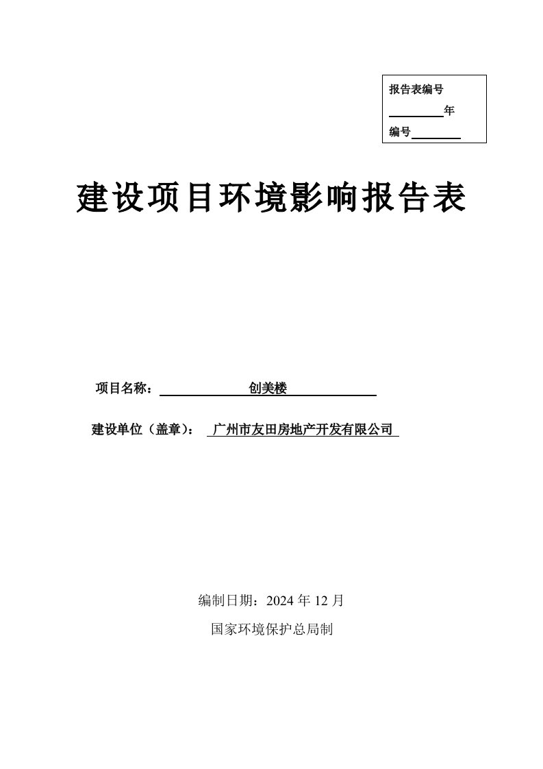 创美楼建设项目环境影响报告表