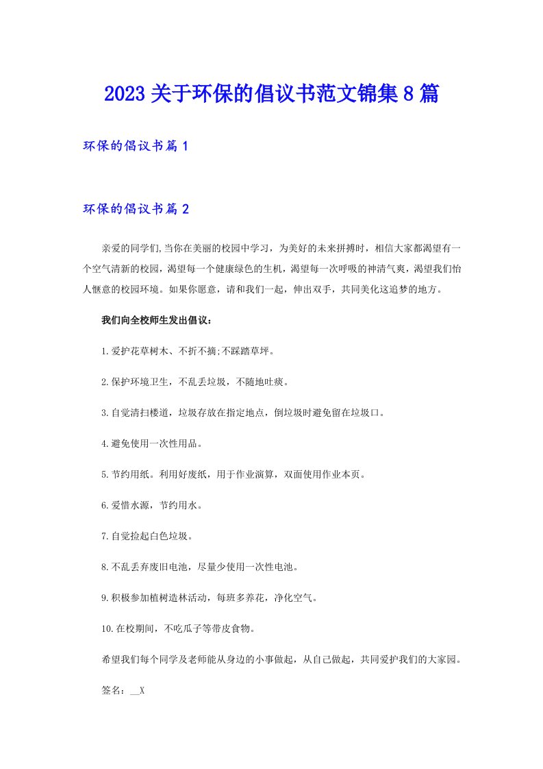 2023关于环保的倡议书范文锦集8篇