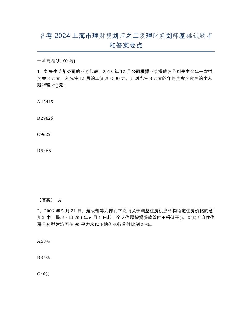 备考2024上海市理财规划师之二级理财规划师基础试题库和答案要点