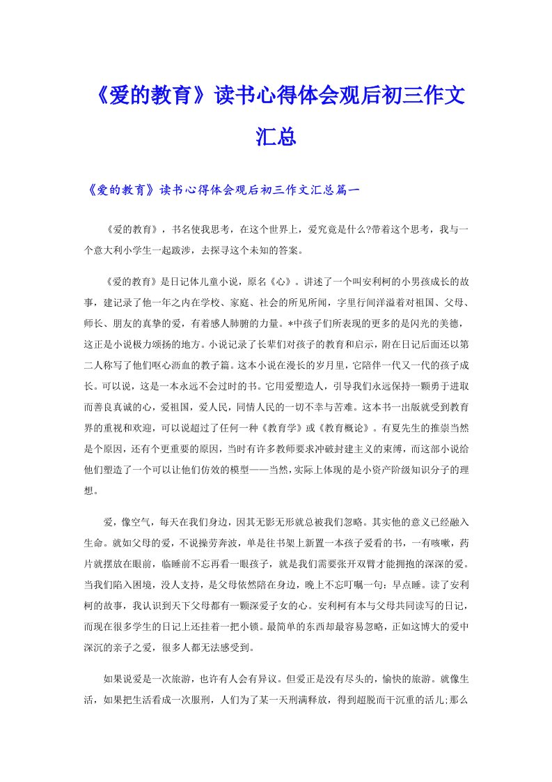 《爱的教育》读书心得体会观后初三作文汇总