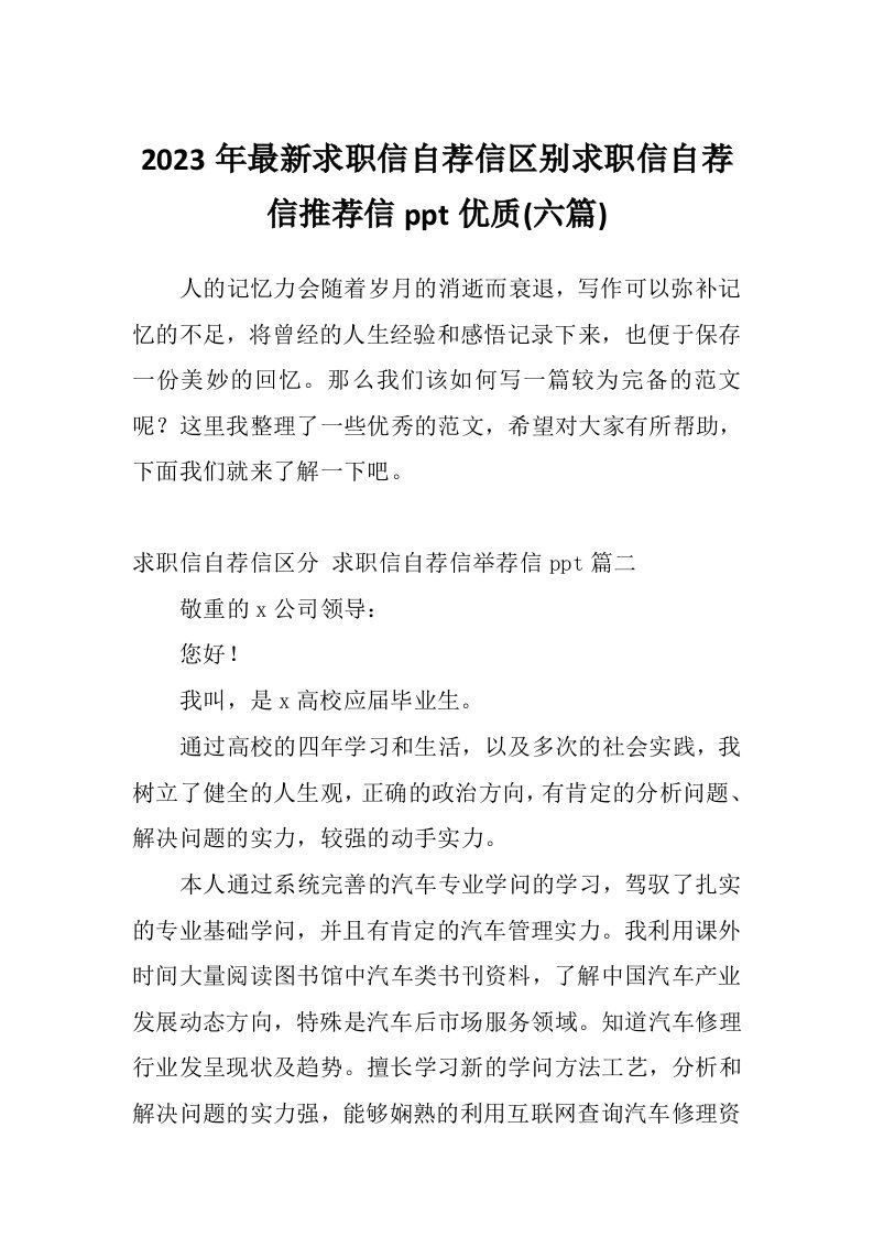 2023年最新求职信自荐信区别求职信自荐信推荐信ppt优质(六篇)