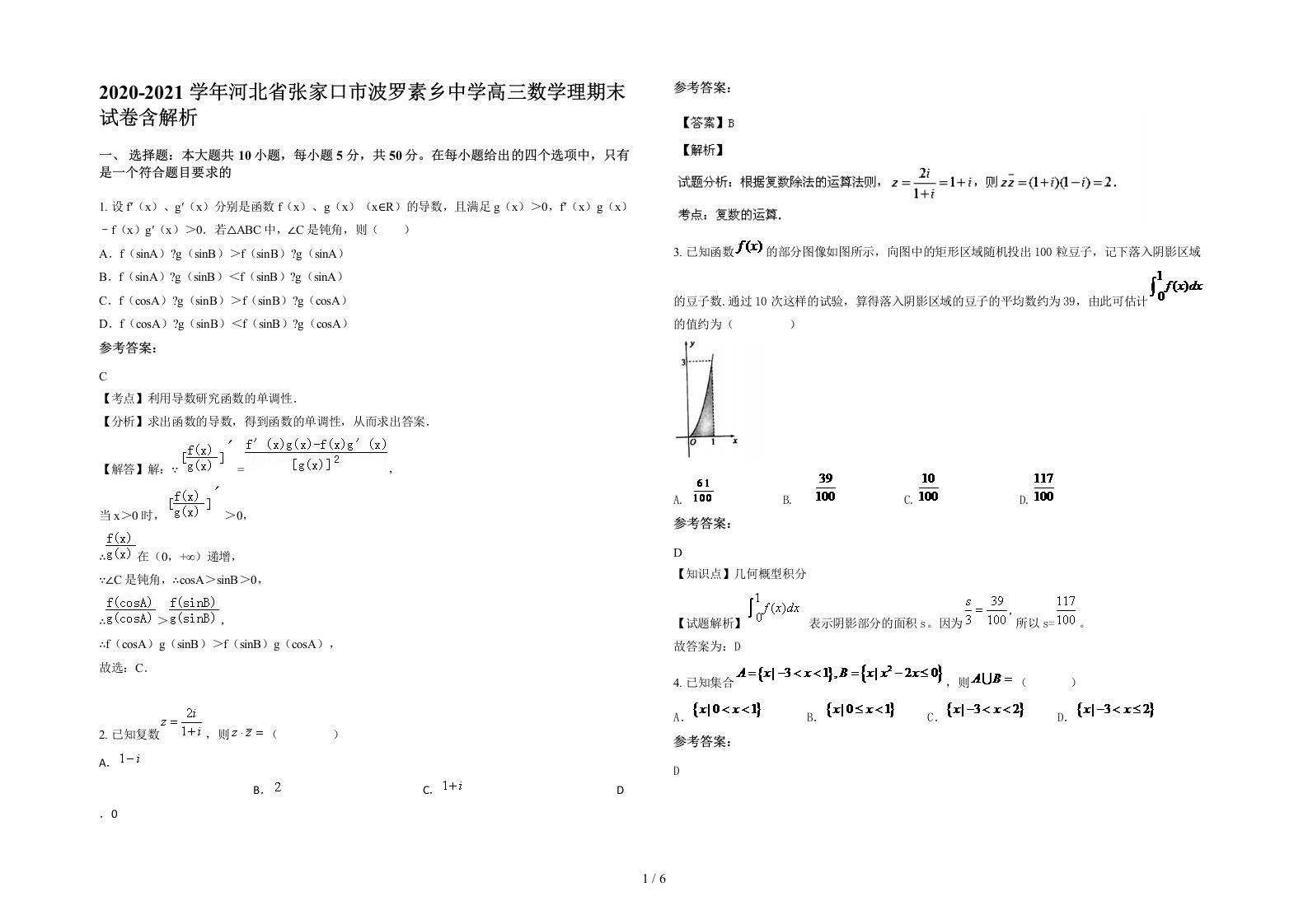 2020-2021学年河北省张家口市波罗素乡中学高三数学理期末试卷含解析