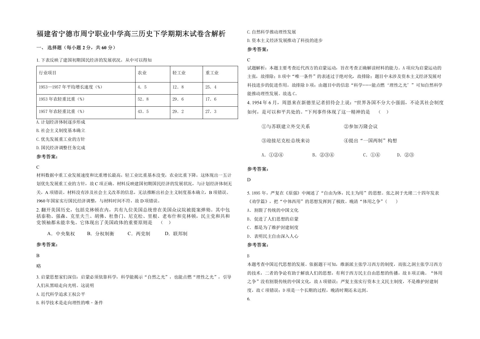 福建省宁德市周宁职业中学高三历史下学期期末试卷含解析