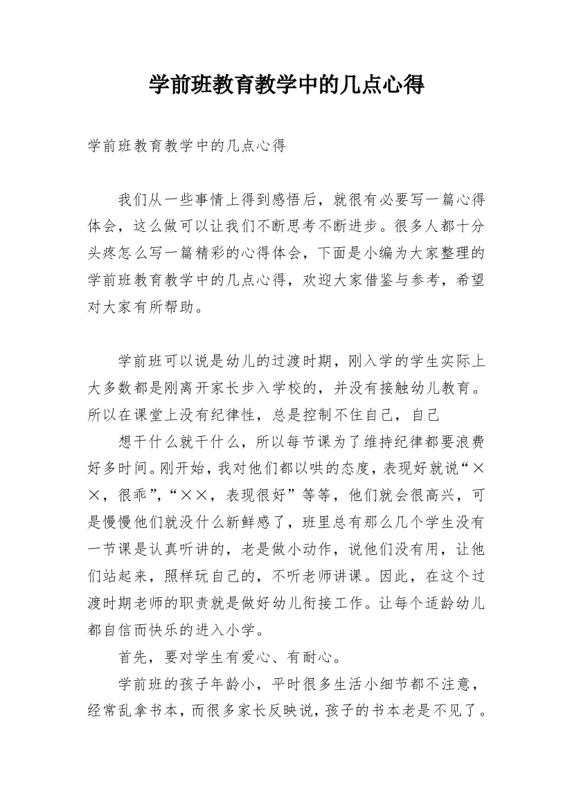 学前班教育教学中的几点心得