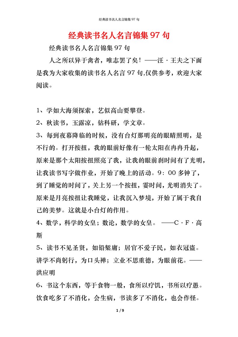 精编经典读书名人名言锦集97句