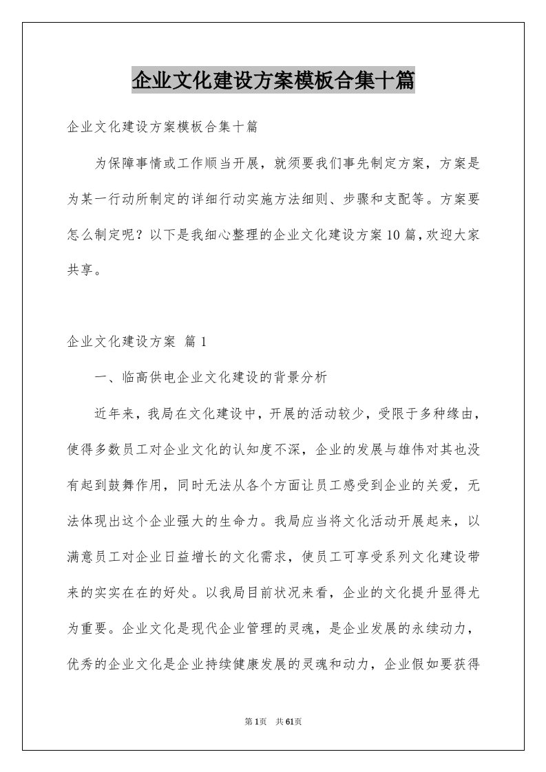 企业文化建设方案模板合集十篇