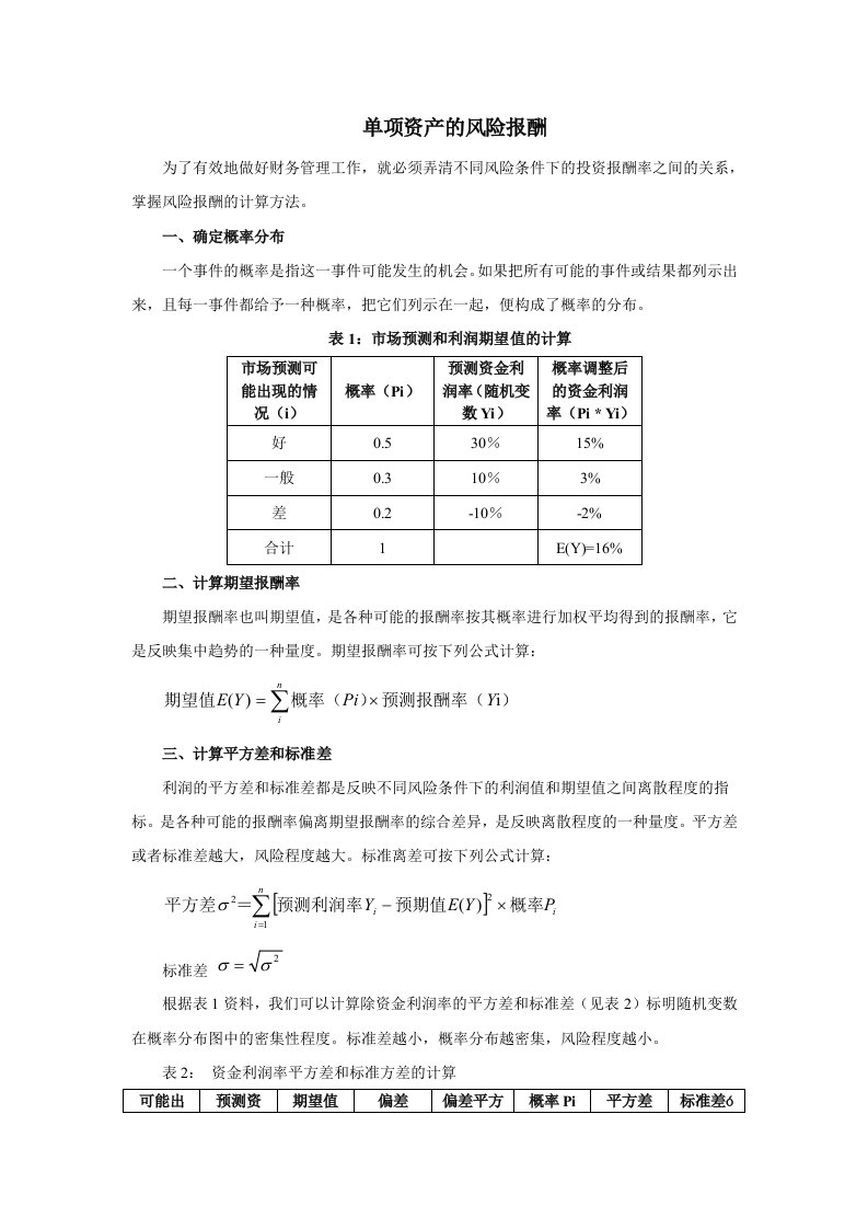 单项资产风险报酬的计算