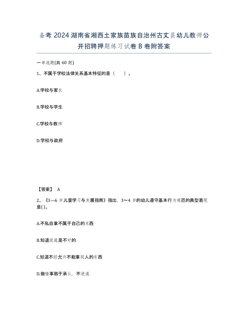 备考2024湖南省湘西土家族苗族自治州古丈县幼儿教师公开招聘押题练习试卷B卷附答案