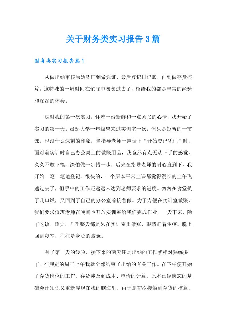 关于财务类实习报告3篇