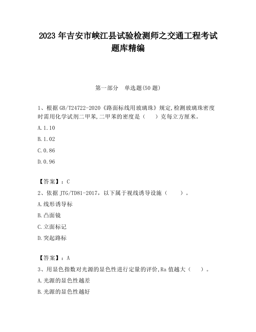 2023年吉安市峡江县试验检测师之交通工程考试题库精编