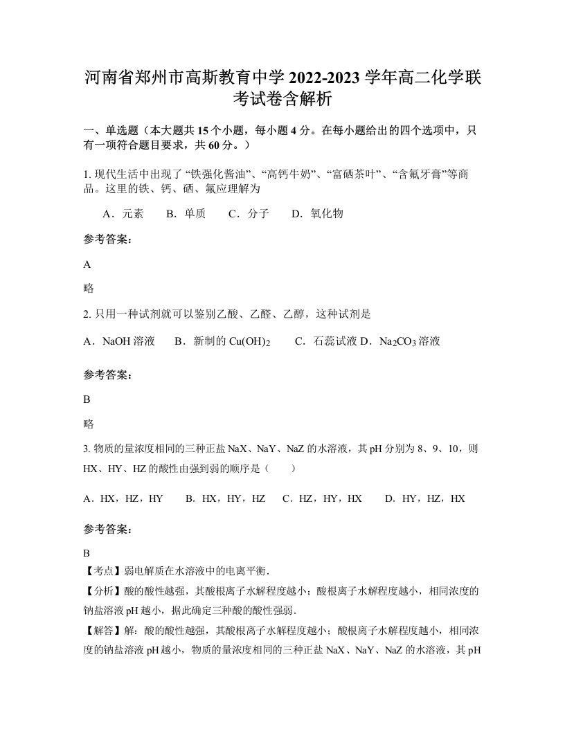 河南省郑州市高斯教育中学2022-2023学年高二化学联考试卷含解析