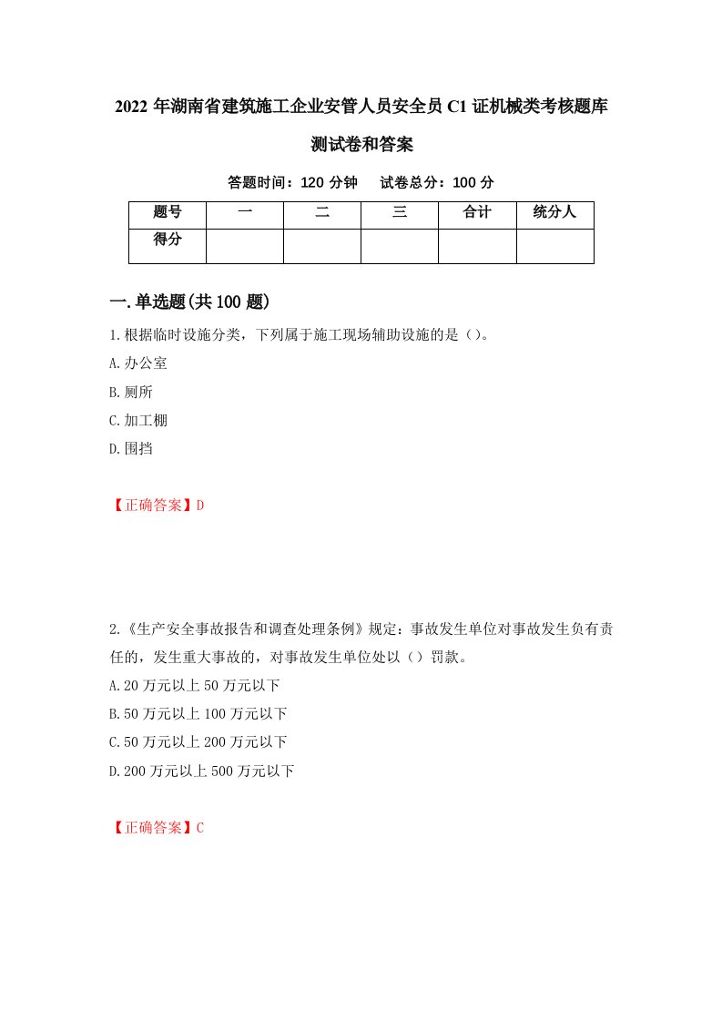 2022年湖南省建筑施工企业安管人员安全员C1证机械类考核题库测试卷和答案第49卷