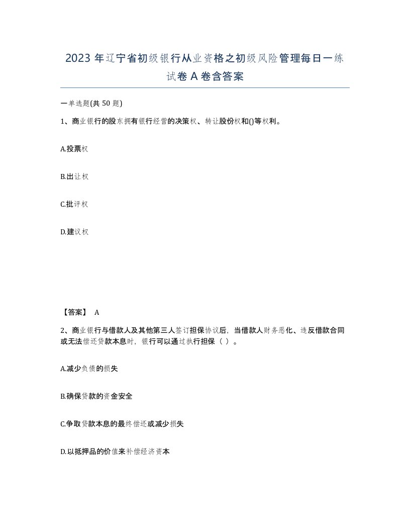 2023年辽宁省初级银行从业资格之初级风险管理每日一练试卷A卷含答案