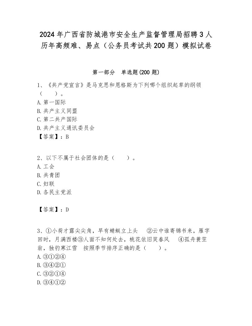 2024年广西省防城港市安全生产监督管理局招聘3人历年高频难、易点（公务员考试共200题）模拟试卷1套