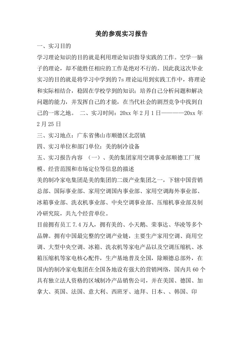 美的参观实习报告