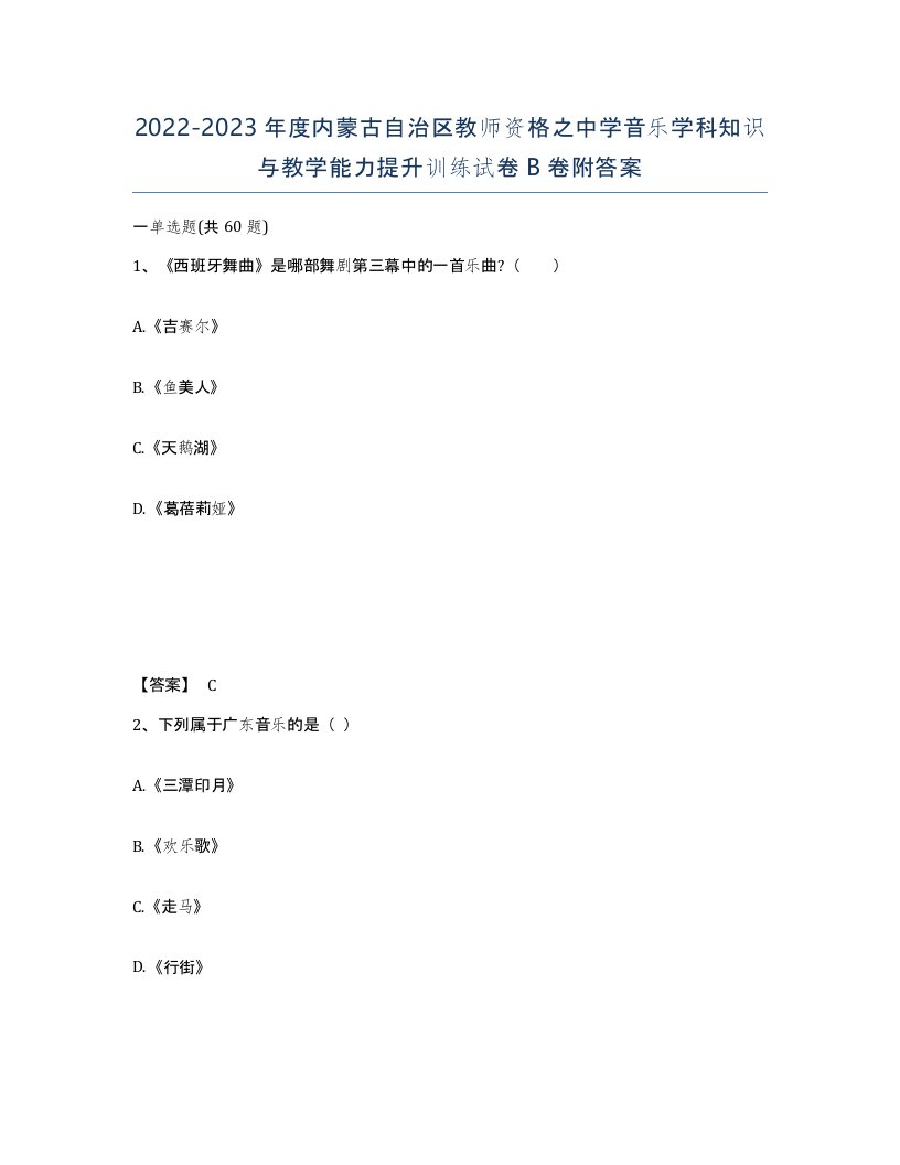 2022-2023年度内蒙古自治区教师资格之中学音乐学科知识与教学能力提升训练试卷B卷附答案