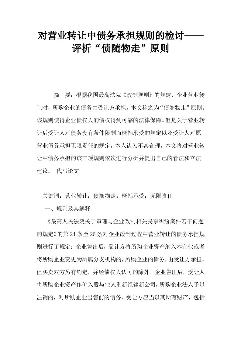 对营业转让中债务承担规则的检讨——评析债随物走原则