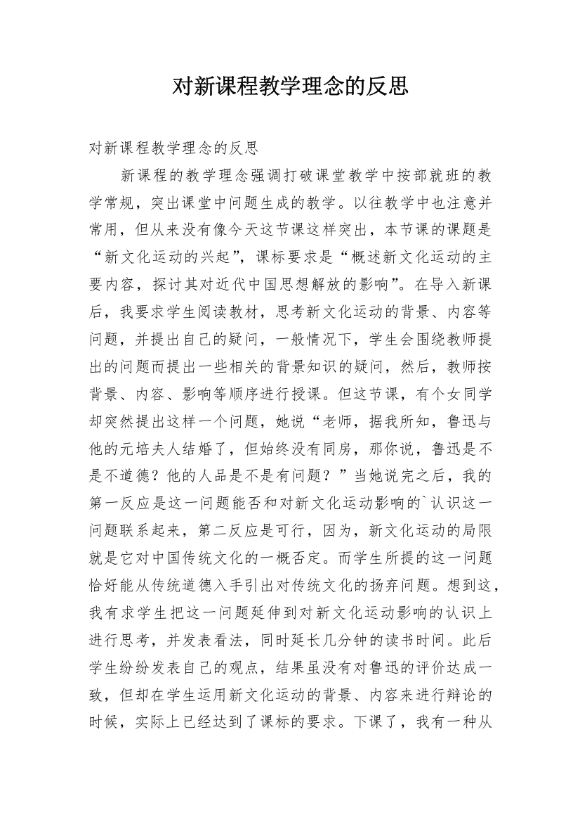 对新课程教学理念的反思