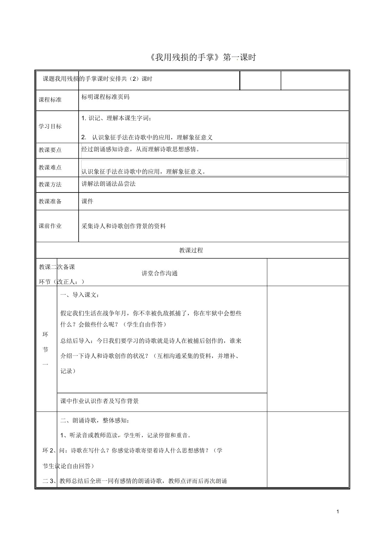 河南省郑州市九年级语文下册第一单元2我用残损的手掌(第1课时)教案新人教版