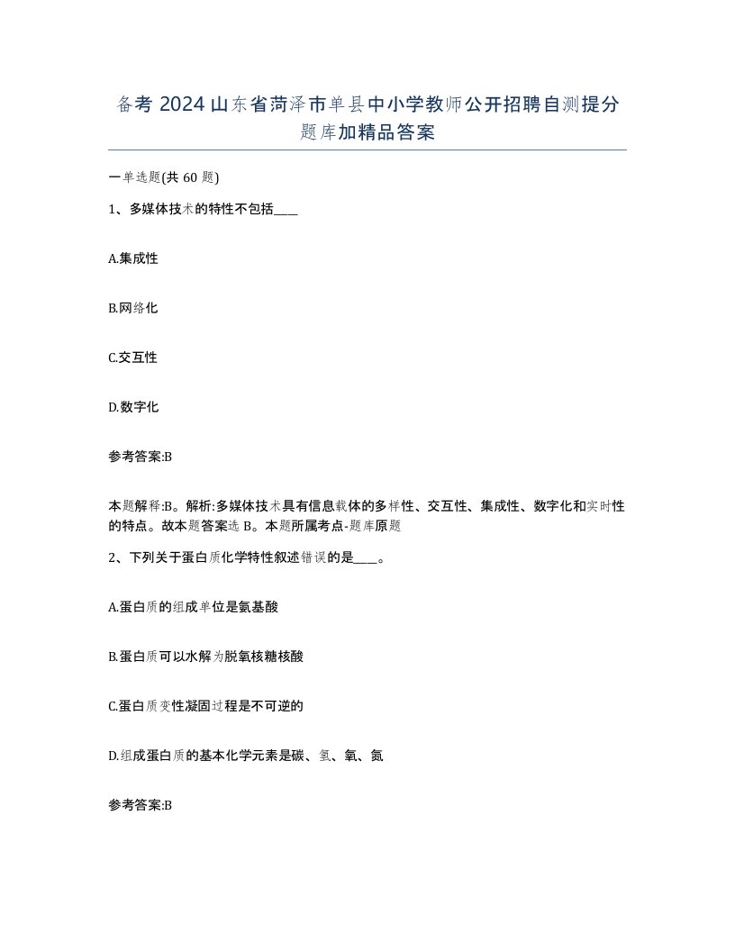 备考2024山东省菏泽市单县中小学教师公开招聘自测提分题库加答案