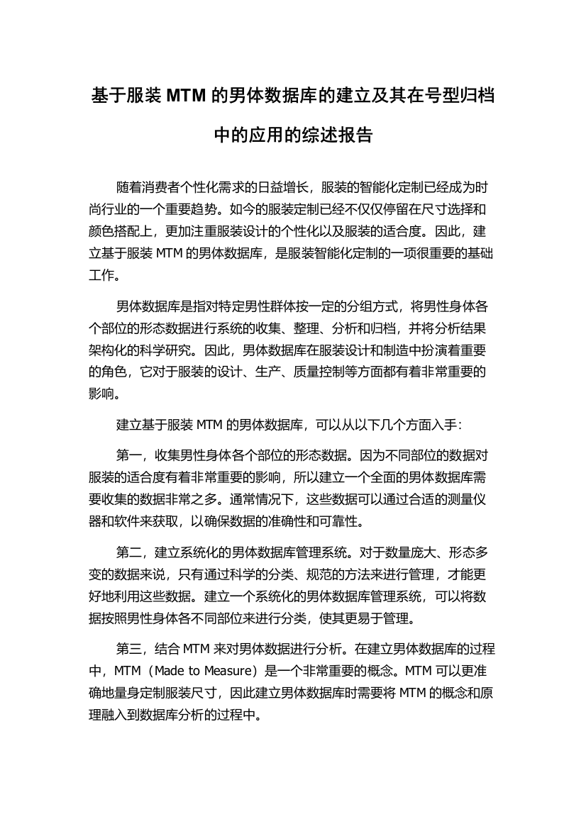 基于服装MTM的男体数据库的建立及其在号型归档中的应用的综述报告