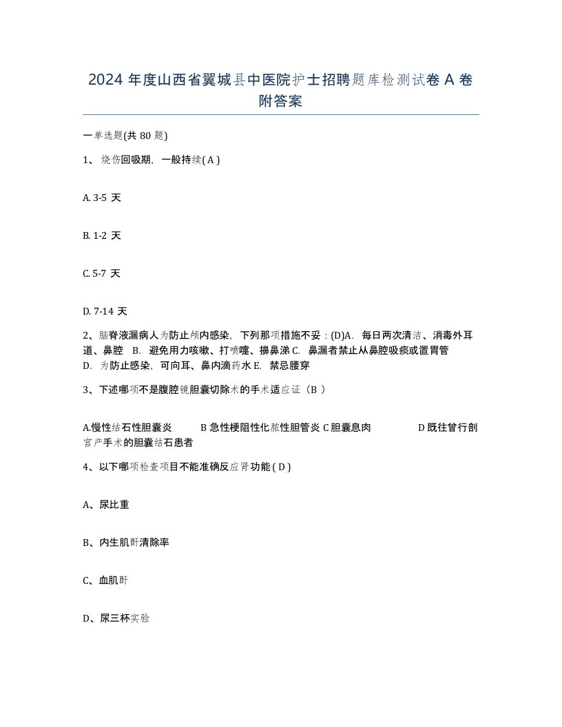 2024年度山西省翼城县中医院护士招聘题库检测试卷A卷附答案